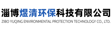 淄博煜清环保科技有限公司